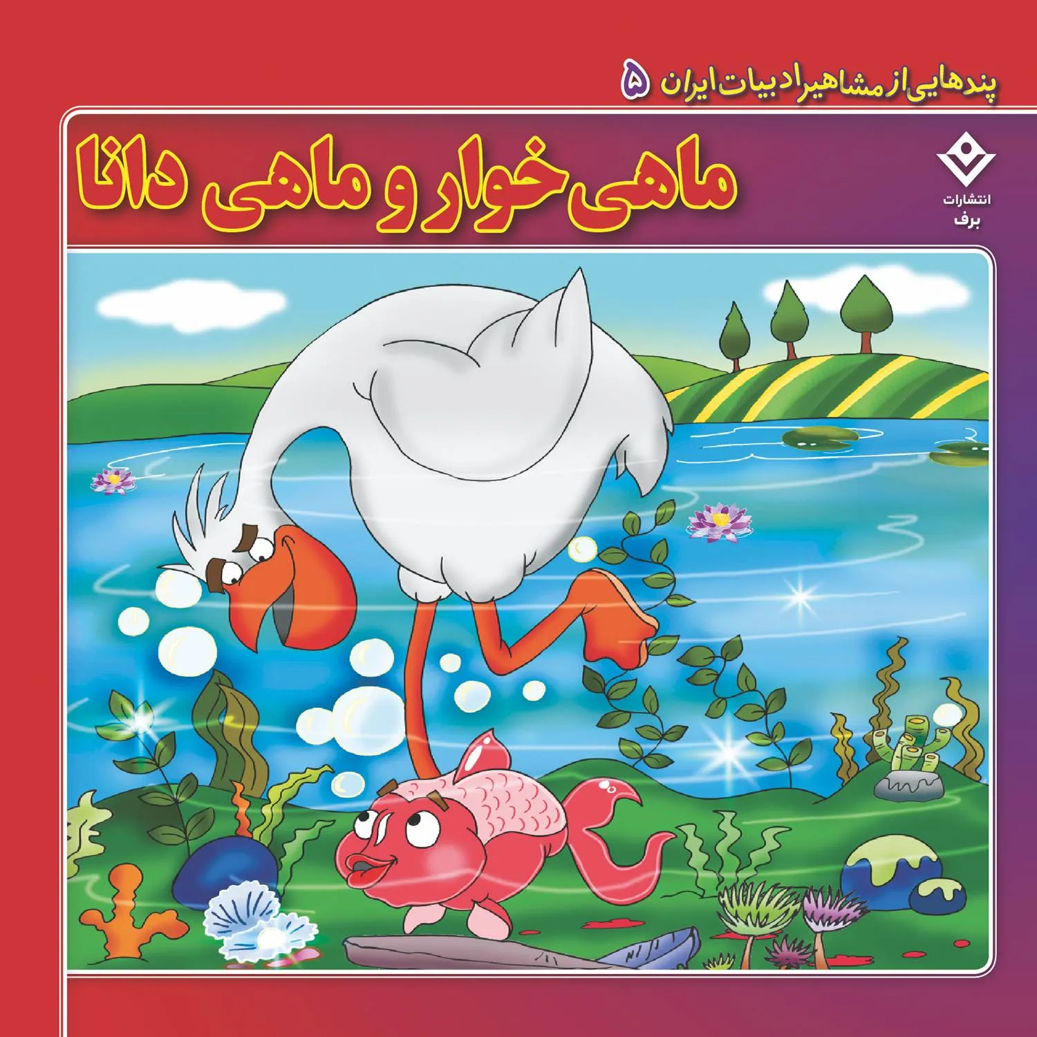 Pandhayi az Mashahir Adabyat iran 05 پندهایی از مشاهیر ادبیات ایران 5 - ماهی خوار و ماهی دانا